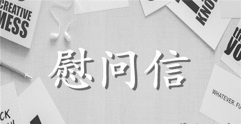 银行年终慰问信