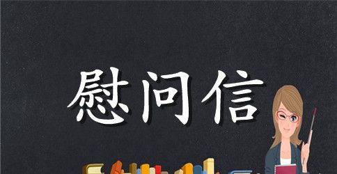 致军属慰问信