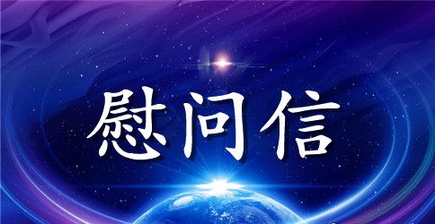职工子女慰问信