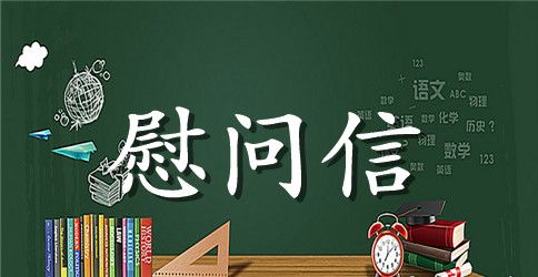鸡年慰问信