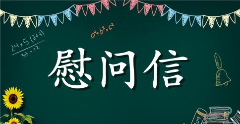 春节给老干部的慰问信