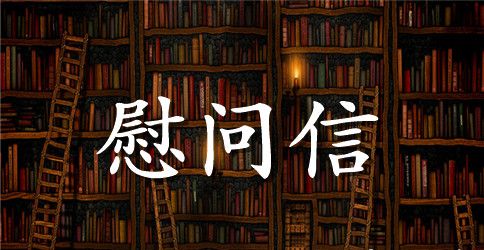 元旦春节老干部慰问信