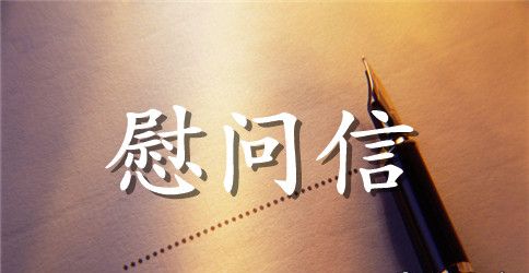 公司领导慰问信