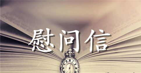 2023年教师节慰问信2篇