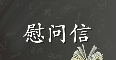 2023年小学教师节慰问信