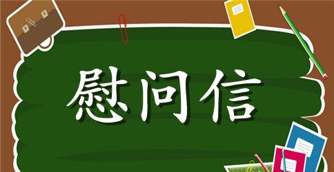 2023年中秋节慰问信标准模板