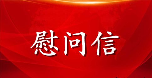 2023年给家属的中秋节慰问信范例