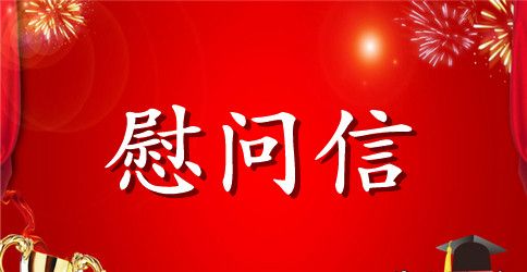 2023年重阳节慰问信精选