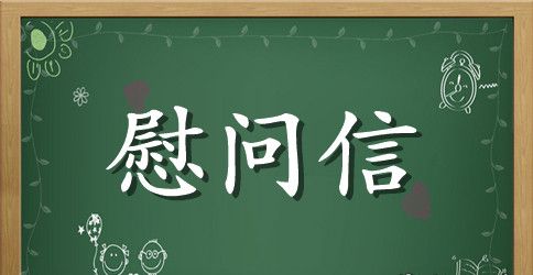 最新中秋节慰问信参考范例