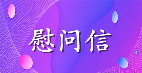 2023年最新中秋节慰问信模板