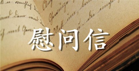 重阳节慰问信2023年