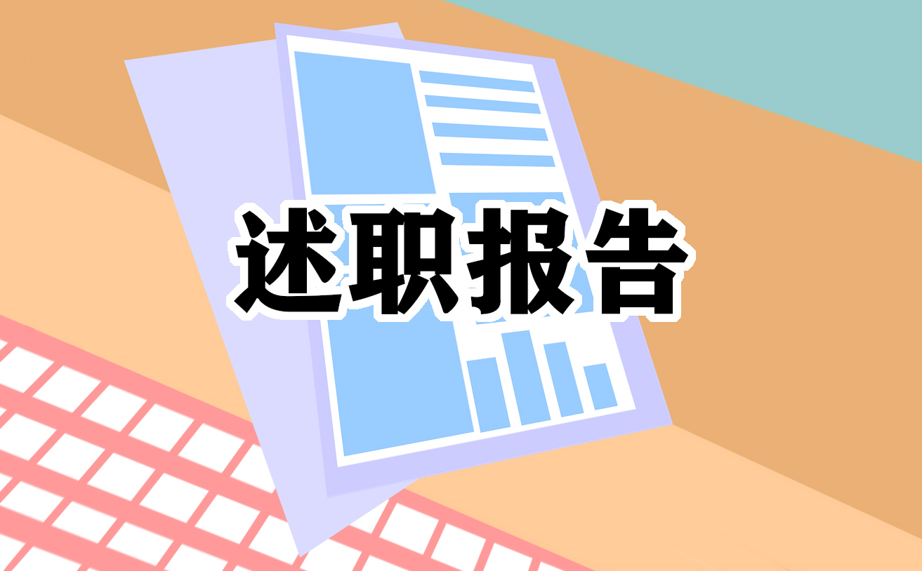 2022年终述职报告