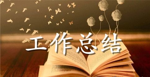 初中政教处工作总结范文