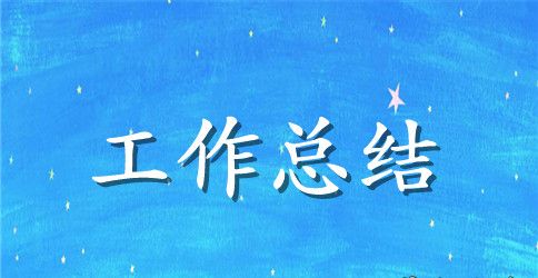 年度成品仓工作总结范文