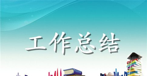 新进员工年终工作总结范文