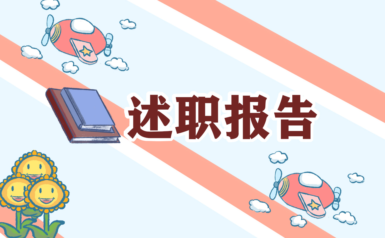 公司财务述职报告范文