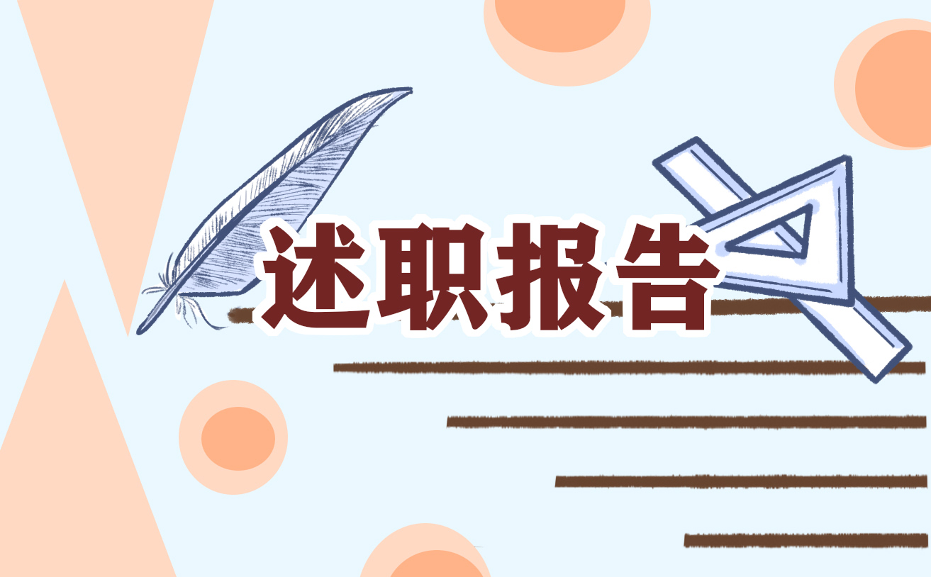 转正述职报告个人实用
