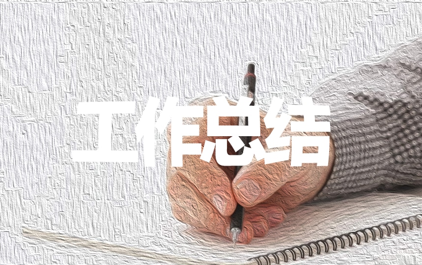 一周个人工作总结报告10篇