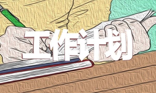 学校财务最新工作计划7篇