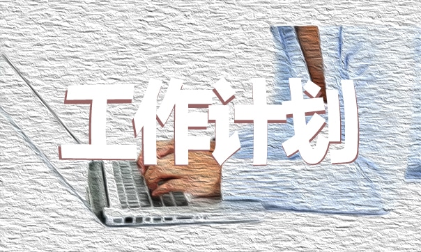 学校财政部工作计划7篇