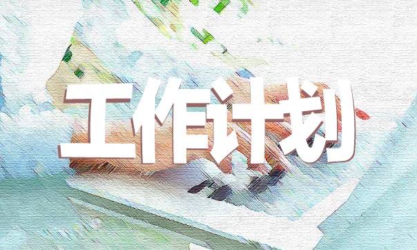 学校教务工作计划7篇