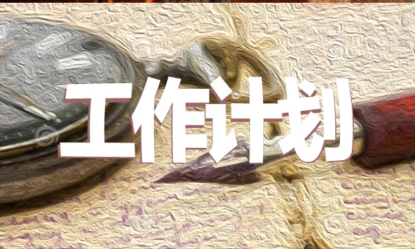 学校新学期招生工作计划7篇