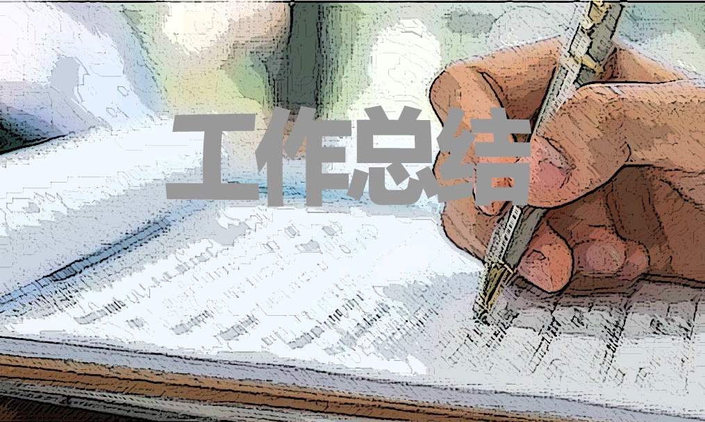 医师年终工作总结范文