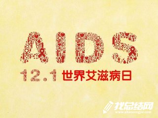 2023年世界艾滋病日活动总结