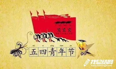 五四青年节活动总结报告2023