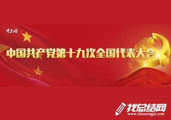 银行学习十九大习总书记重要讲话心得总结