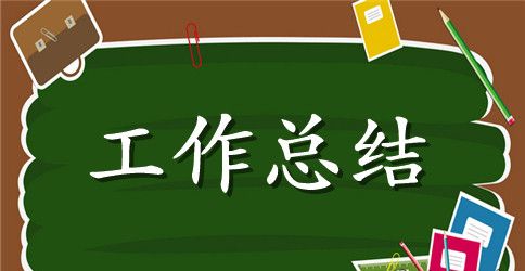 教科室主任履职工作总结