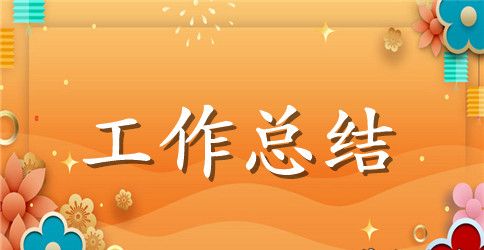 年度个人工作范文