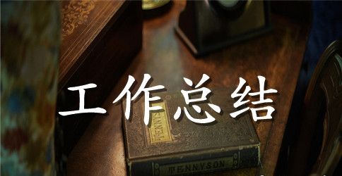工程部年终工作总结范文