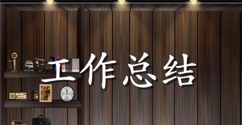 旅行社年终工作总结报告