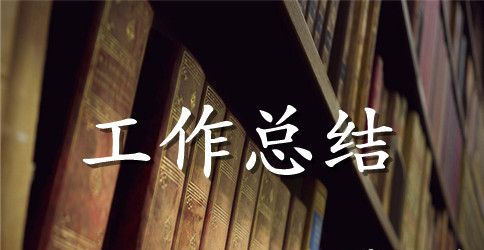 保洁员工作总结的范文