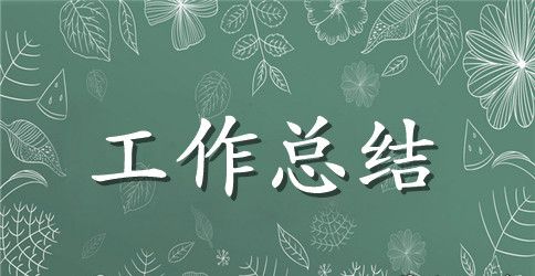 【推荐】个人年终工作总结模板10篇