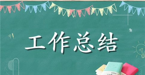 大四班务工作总结