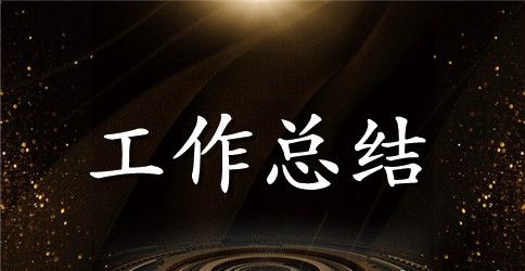 关于员工年终工作总结四篇