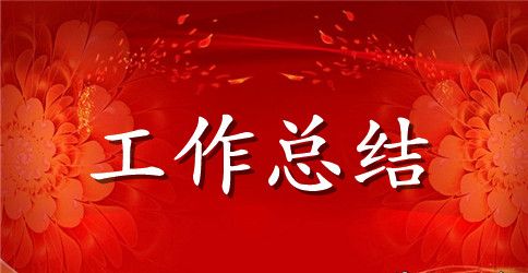 【精华】员工年终个人工作总结集合八篇