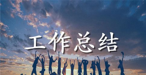 有关员工年终个人工作总结集合9篇
