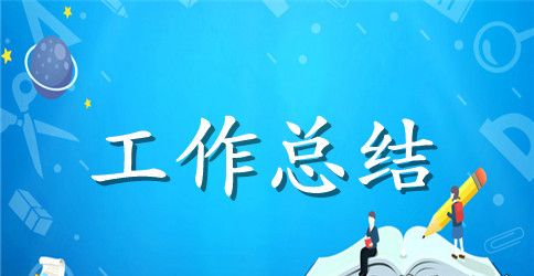 2023年节能减排工作总结范文