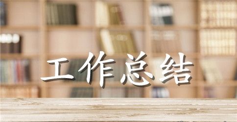 九月个人工作总结范文