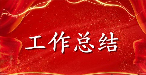 班组长个人工作总结