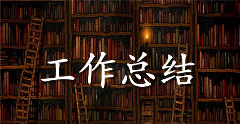 【推荐】超市工作总结3篇