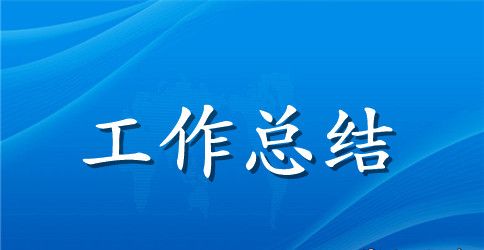 【必备】年终工作总结汇编6篇