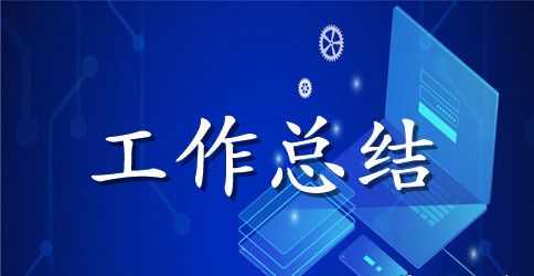 2023年医德医风工作总结范文