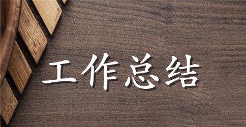 化工厂工作总结4篇