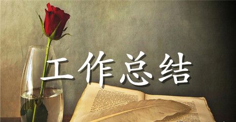 【精华】保险年终工作总结3篇