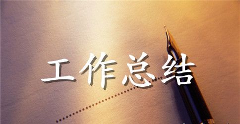 总经理助理年终工作总结