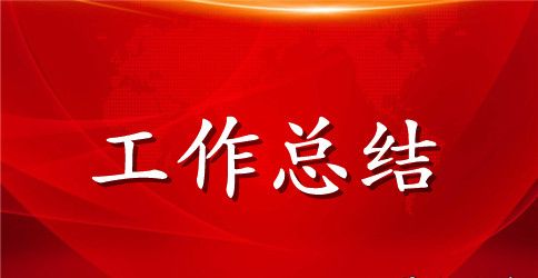 市场部年终总结范文